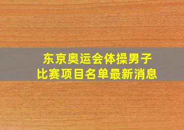 东京奥运会体操男子比赛项目名单最新消息