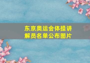 东京奥运会体操讲解员名单公布图片