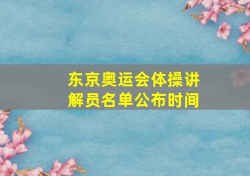 东京奥运会体操讲解员名单公布时间