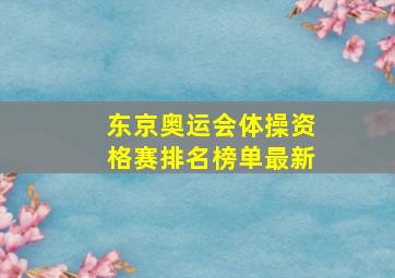 东京奥运会体操资格赛排名榜单最新