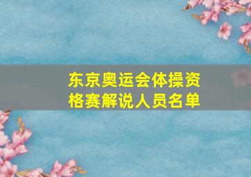 东京奥运会体操资格赛解说人员名单