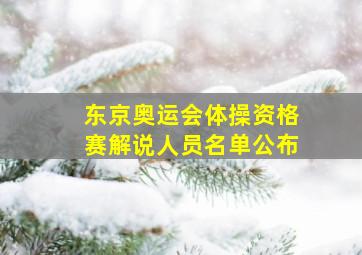 东京奥运会体操资格赛解说人员名单公布