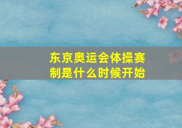 东京奥运会体操赛制是什么时候开始