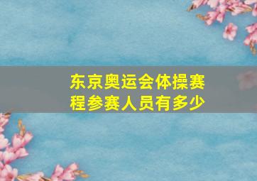 东京奥运会体操赛程参赛人员有多少