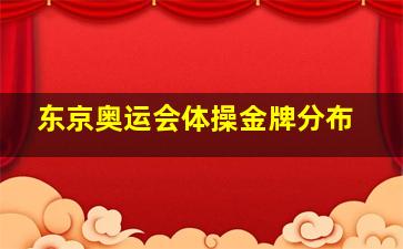 东京奥运会体操金牌分布