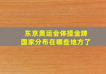 东京奥运会体操金牌国家分布在哪些地方了