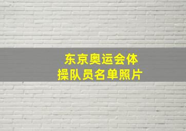 东京奥运会体操队员名单照片