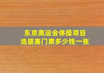 东京奥运会体操项目选拔赛门票多少钱一张