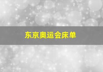 东京奥运会床单