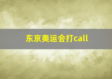 东京奥运会打call