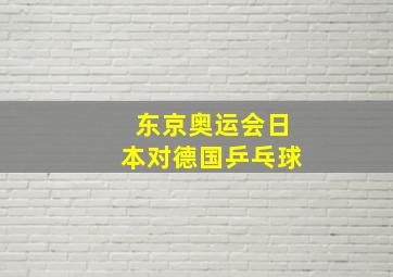 东京奥运会日本对德国乒乓球