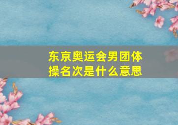 东京奥运会男团体操名次是什么意思