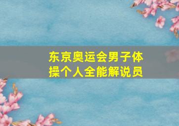 东京奥运会男子体操个人全能解说员