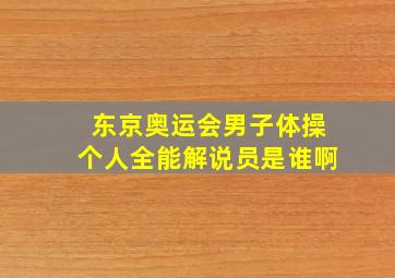 东京奥运会男子体操个人全能解说员是谁啊