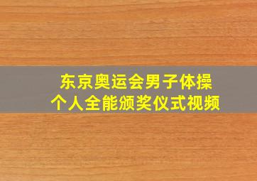 东京奥运会男子体操个人全能颁奖仪式视频