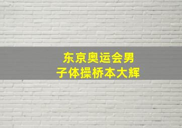 东京奥运会男子体操桥本大辉