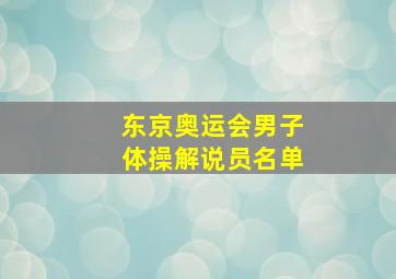 东京奥运会男子体操解说员名单