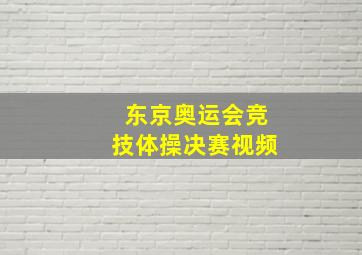 东京奥运会竞技体操决赛视频