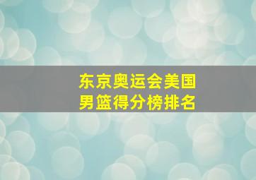 东京奥运会美国男篮得分榜排名