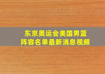 东京奥运会美国男篮阵容名单最新消息视频