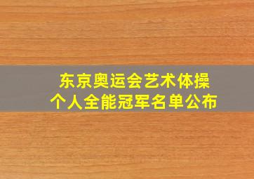 东京奥运会艺术体操个人全能冠军名单公布