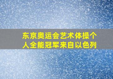 东京奥运会艺术体操个人全能冠军来自以色列