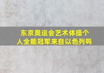 东京奥运会艺术体操个人全能冠军来自以色列吗