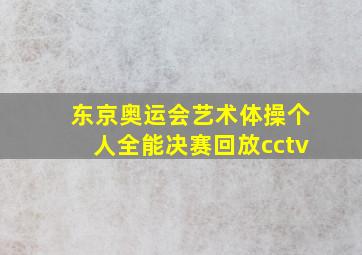 东京奥运会艺术体操个人全能决赛回放cctv