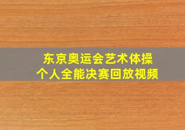 东京奥运会艺术体操个人全能决赛回放视频