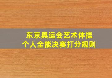 东京奥运会艺术体操个人全能决赛打分规则