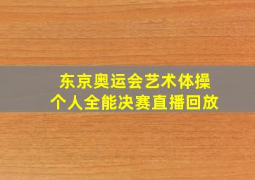 东京奥运会艺术体操个人全能决赛直播回放