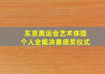 东京奥运会艺术体操个人全能决赛颁奖仪式