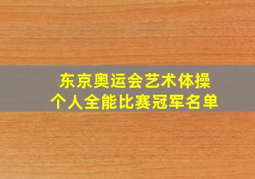 东京奥运会艺术体操个人全能比赛冠军名单