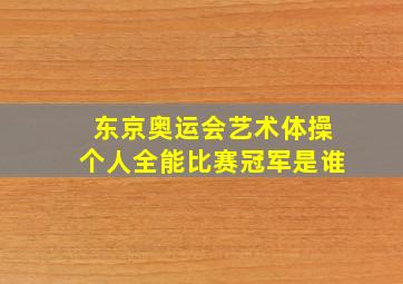 东京奥运会艺术体操个人全能比赛冠军是谁