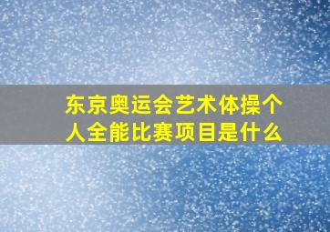 东京奥运会艺术体操个人全能比赛项目是什么