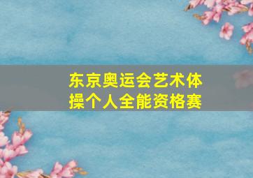 东京奥运会艺术体操个人全能资格赛