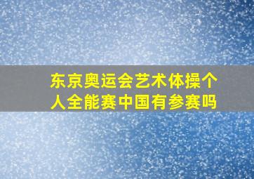 东京奥运会艺术体操个人全能赛中国有参赛吗