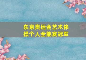 东京奥运会艺术体操个人全能赛冠军