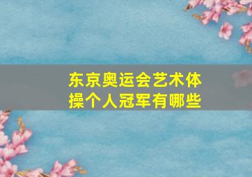 东京奥运会艺术体操个人冠军有哪些