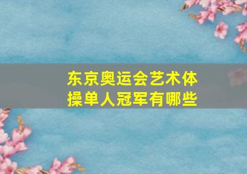 东京奥运会艺术体操单人冠军有哪些