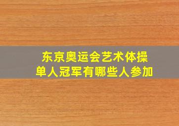 东京奥运会艺术体操单人冠军有哪些人参加