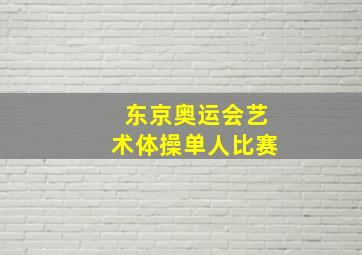 东京奥运会艺术体操单人比赛