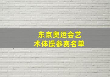 东京奥运会艺术体操参赛名单