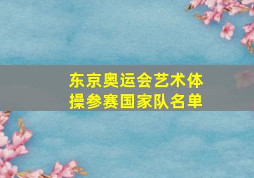 东京奥运会艺术体操参赛国家队名单