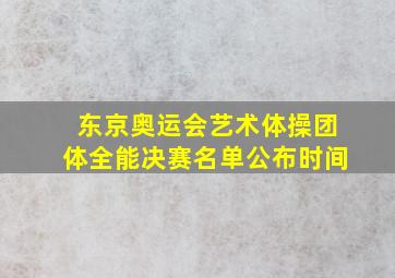 东京奥运会艺术体操团体全能决赛名单公布时间