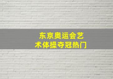 东京奥运会艺术体操夺冠热门