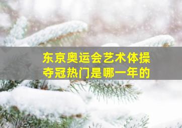 东京奥运会艺术体操夺冠热门是哪一年的