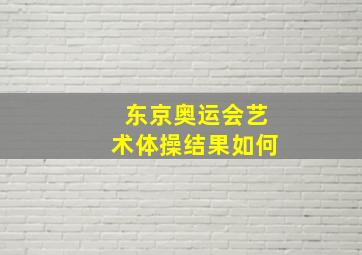 东京奥运会艺术体操结果如何