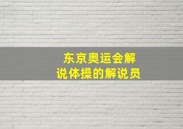 东京奥运会解说体操的解说员