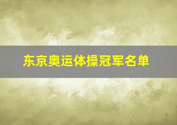 东京奥运体操冠军名单